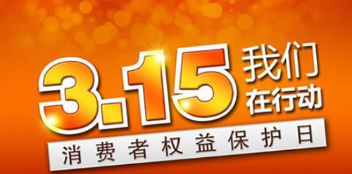 武漢凱迪正大積極參與3.15維權日，倡導全社會品質消費理念