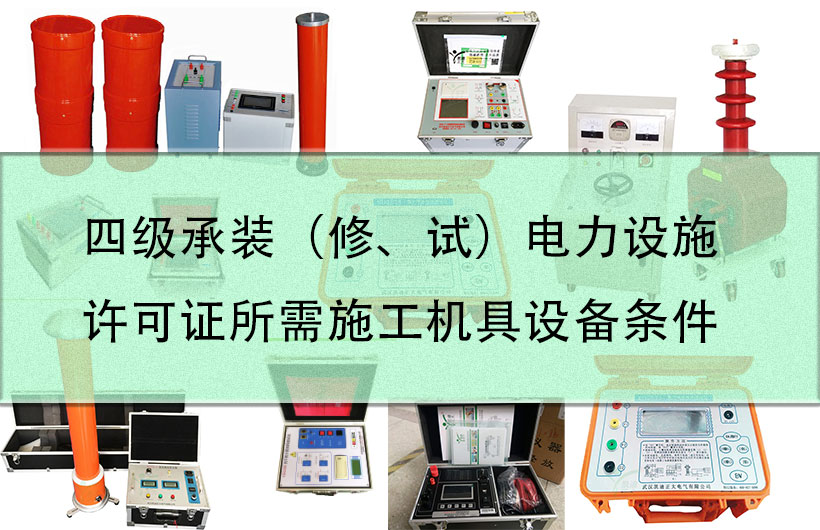 四級承裝（修、試）電力設施許可證所需施工機具設備條件