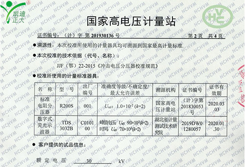 國家高電壓計量站校準(zhǔn)證書-雷電沖擊電壓發(fā)生器