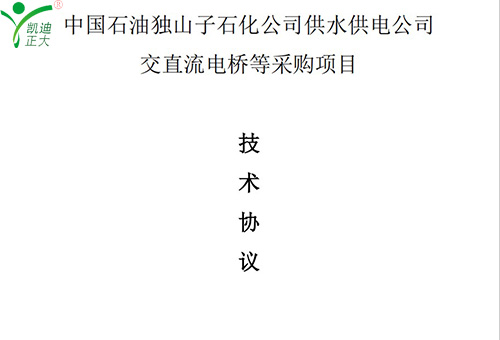 賀凱迪正大公司中標(biāo)中國石油獨(dú)山子石化公司供水供電公司交直流電橋等采購項目